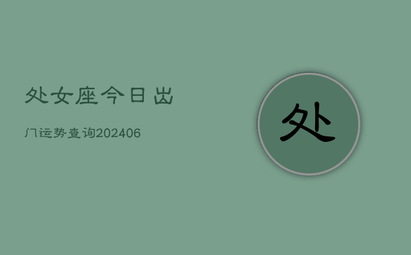 处女座今日出门运势查询(6月15日)