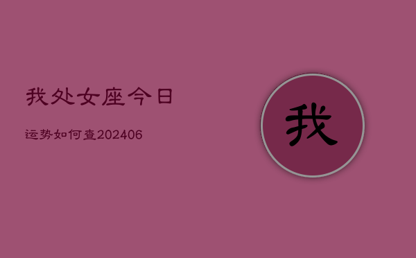 我处女座今日运势如何查(6月15日)