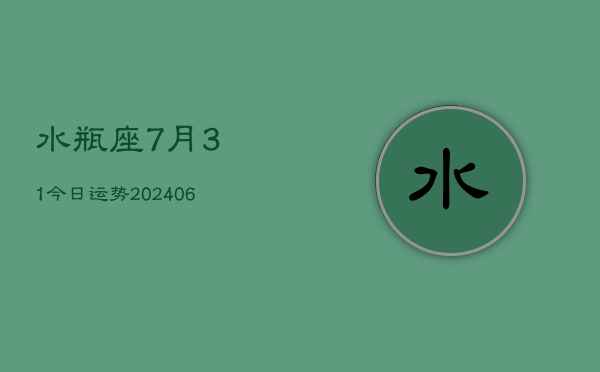 水瓶座7月31今日运势(6月15日)  第1张