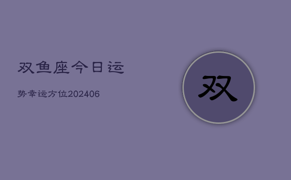 双鱼座今日运势幸运方位(6月15日)
