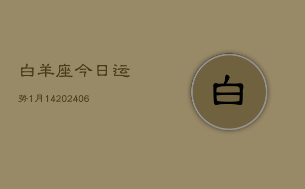 白羊座今日运势1月14(6月15日)  第1张
