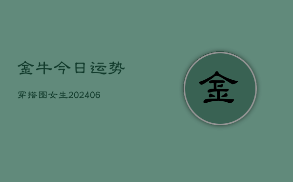 金牛今日运势穿搭图女生(6月15日)  第1张