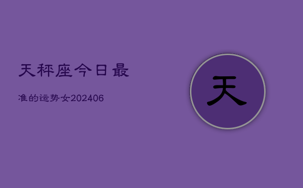 天秤座今日最准的运势女(6月15日)
