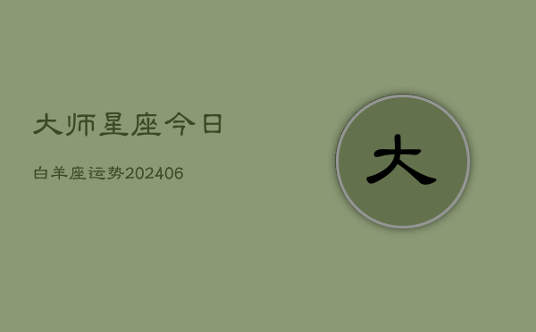 大师星座今日白羊座运势(6月15日)