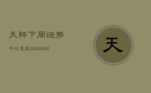 天秤下周运势今日星座(6月15日)