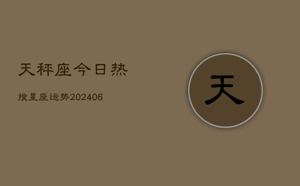 天秤座今日热搜星座运势(6月15日)  第1张