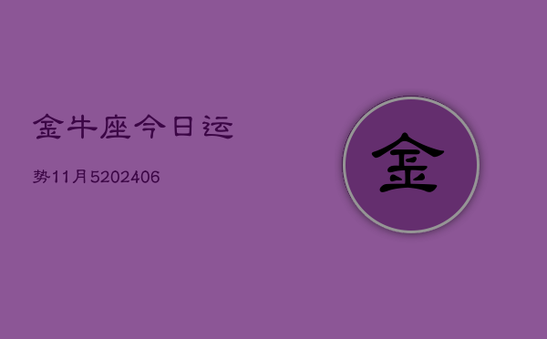 金牛座今日运势11月5(6月15日)  第1张