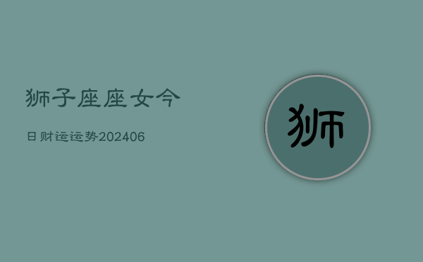 狮子座座女今日财运运势(6月15日)