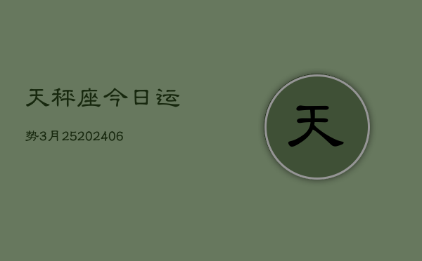 天秤座今日运势3月25(6月15日)  第1张