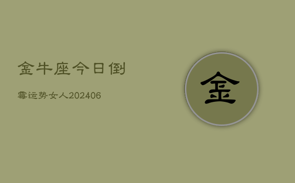 金牛座今日倒霉运势女人(6月15日)