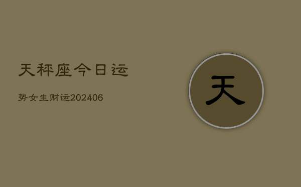 天秤座今日运势女生财运(6月15日)