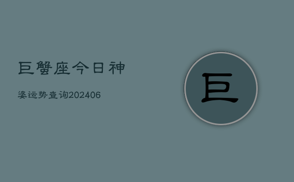 巨蟹座今日神婆运势查询(6月15日)  第1张