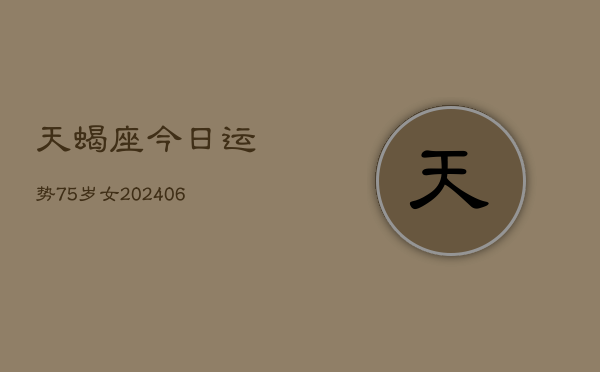 天蝎座今日运势75岁女(6月15日)  第1张