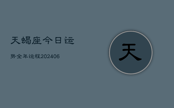 天蝎座今日运势全年运程(6月15日)