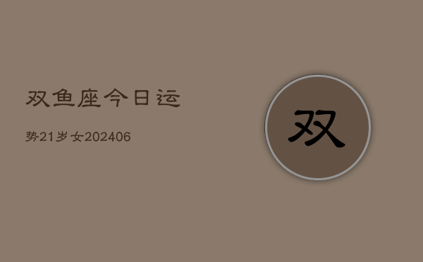 双鱼座今日运势21岁女(6月15日)  第1张