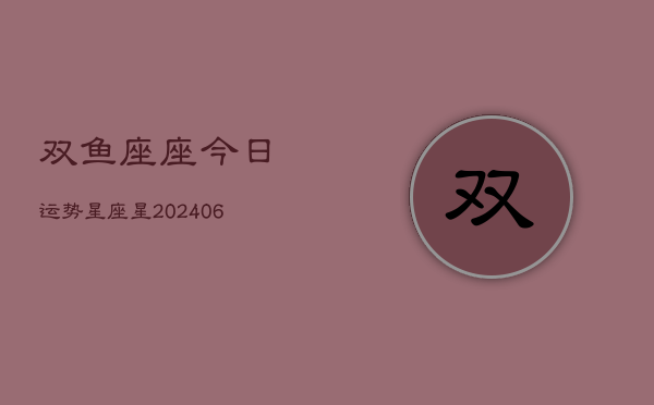 双鱼座座今日运势星座星(6月15日)