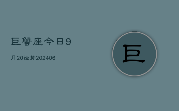 巨蟹座今日9月20运势(6月15日)  第1张