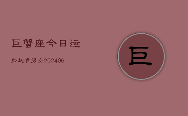 巨蟹座今日运势超准男女(6月15日)  第1张