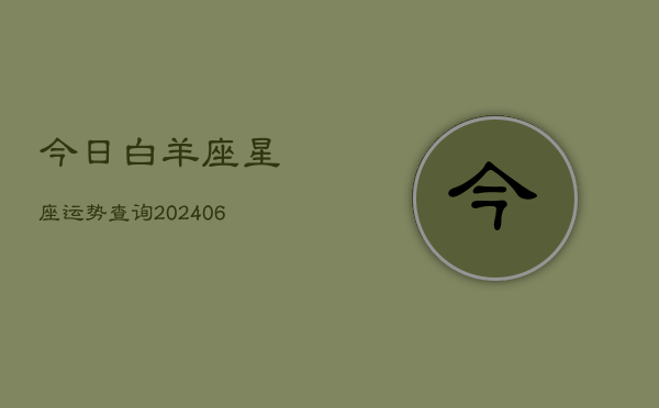 今日白羊座星座运势查询(6月15日)