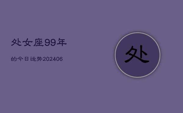 处女座99年的今日运势(6月15日)  第1张