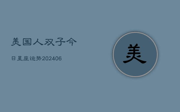 美国人双子今日星座运势(6月15日)