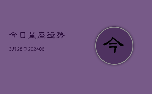今日星座运势3月28日(6月15日)  第1张