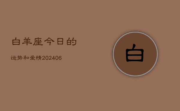 白羊座今日的运势和爱情(6月15日)