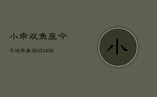 小乖双鱼座今日运势查询(6月15日)  第1张