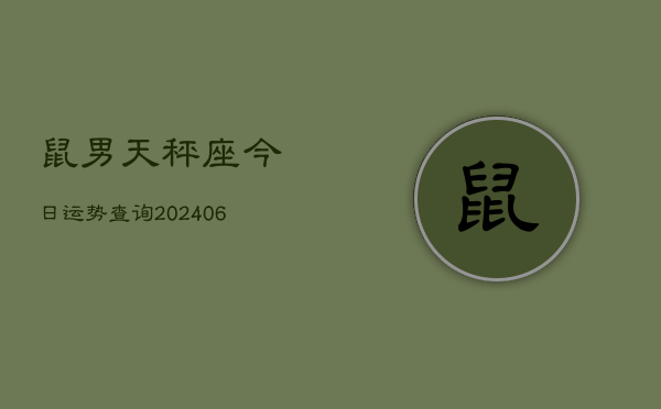 鼠男天秤座今日运势查询(6月15日)  第1张