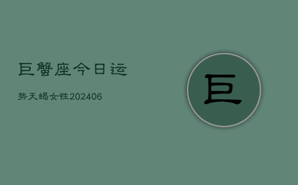 巨蟹座今日运势天蝎女性(6月15日)  第1张