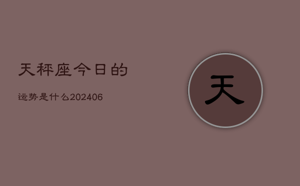 天秤座今日的运势是什么(6月15日)
