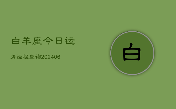 白羊座今日运势运程查询(6月15日)  第1张