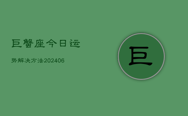 巨蟹座今日运势解决方法(6月15日)