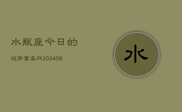 水瓶座今日的运势富婆网(6月15日)  第1张