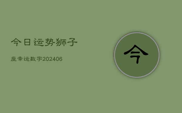 今日运势狮子座幸运数字(6月15日)