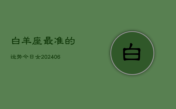 白羊座最准的运势今日女(6月15日)