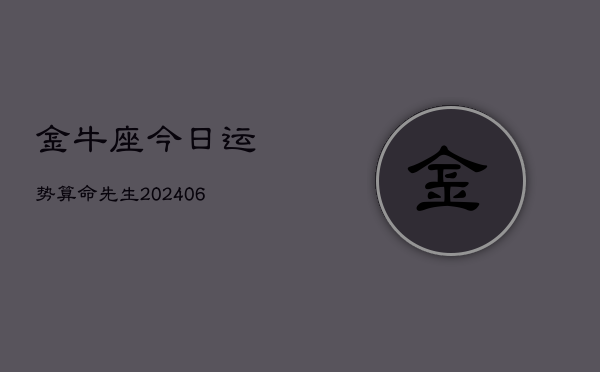 金牛座今日运势算命先生(6月15日)