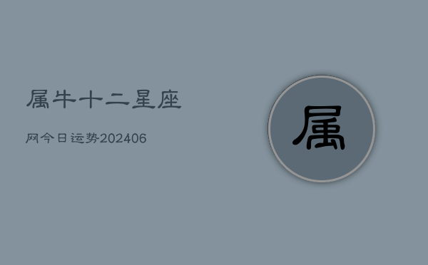 属牛十二星座网今日运势(6月15日)  第1张