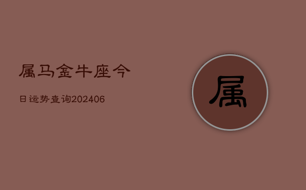 属马金牛座今日运势查询(6月15日)