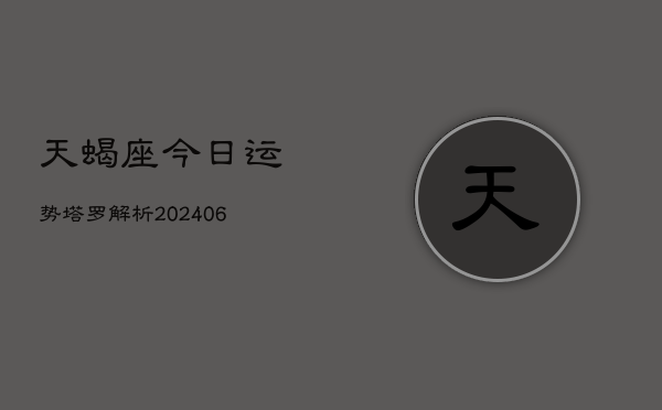 天蝎座今日运势塔罗解析(6月15日)