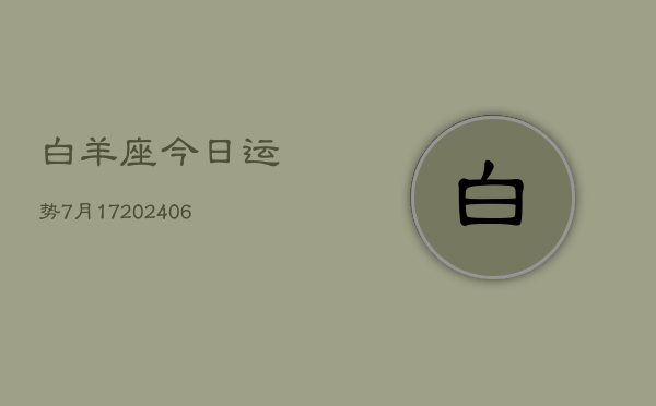 白羊座今日运势7月17(6月15日)  第1张