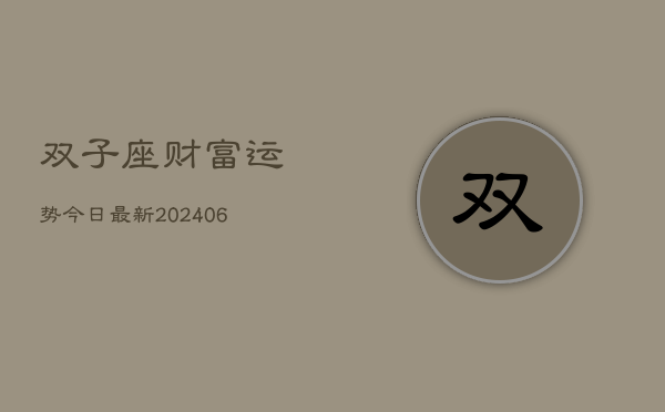 双子座财富运势今日最新(6月15日)
