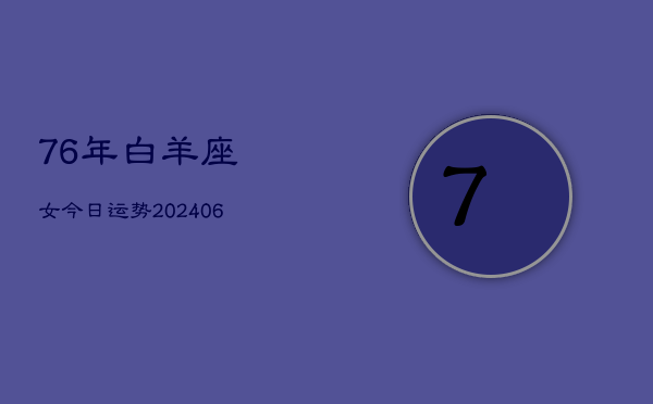 76年白羊座女今日运势(6月15日)  第1张