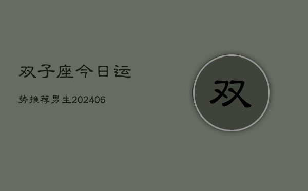 双子座今日运势推荐男生(6月15日)