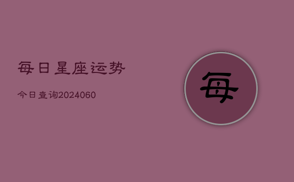 每日星座运势今日查询(6月15日)