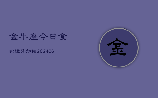 金牛座今日食物运势如何(6月15日)  第1张