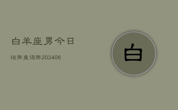 白羊座男今日运势查询势(6月15日)