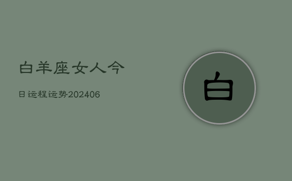 白羊座女人今日运程运势(6月15日)  第1张