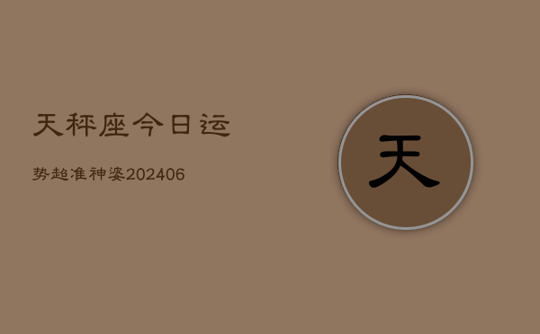 天秤座今日运势超准神婆(6月15日)  第1张