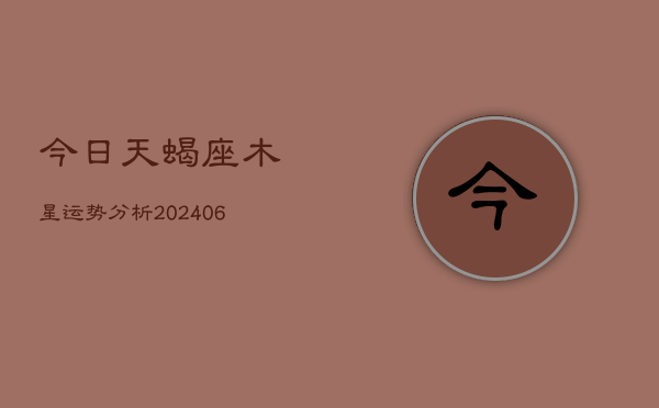 今日天蝎座木星运势分析(6月15日)  第1张